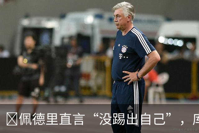 ​佩德里直言“没踢出自己”，库巴西要把失利变赛季拐点