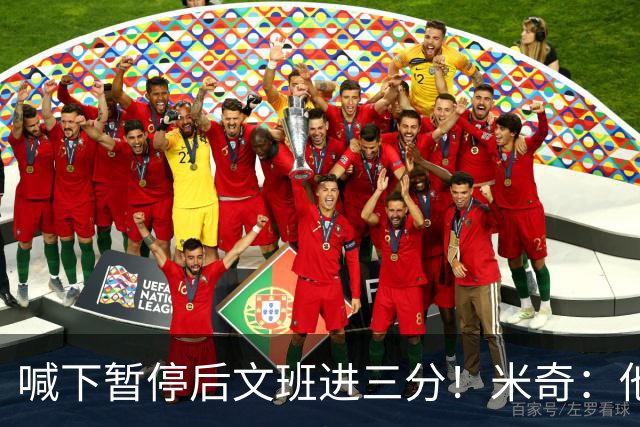 喊下暂停后文班进三分！米奇：他似乎在找人传球 当时没时间多想