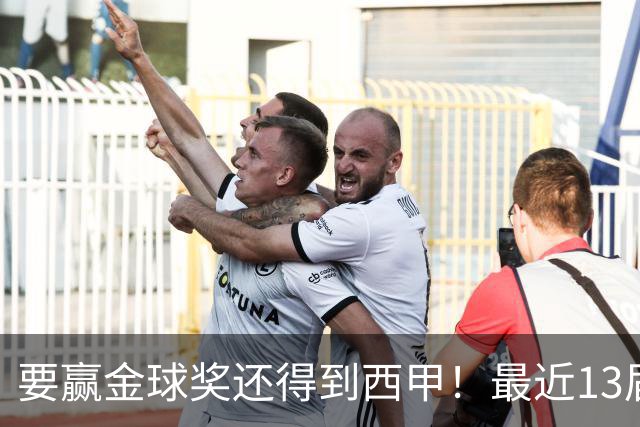 要赢金球奖还得到西甲！最近13届得主均有西甲经历