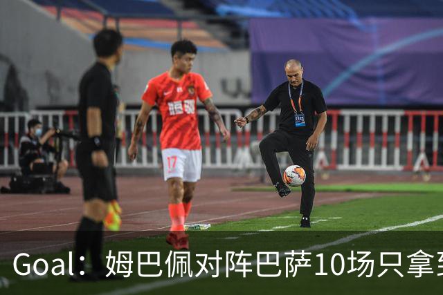 Goal：姆巴佩对阵巴萨10场只拿到3胜6负，期盼改写颓势